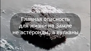 Главная опасность для жизни на Замле не астероиды, а вулканы