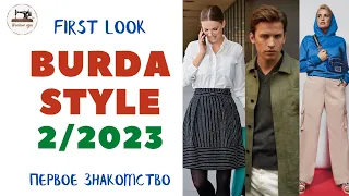 FIRST LOOK Burda STYLE 2/2023/ Деловой стиль, спорт-шик, для мужчин. Размеры с 36 по 48