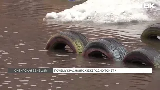 Красноярск поплыл / С приходом тепла в городе затопило дороги