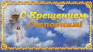 Красивое поздравление с Крещением Господним. Поздравить с праздником Крещения