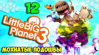 ч.12 LittleBigPlanet 3 - Мохнатые Подошвы, Горячие Угли