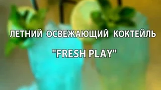 Освежающий коктейль Fresh Play