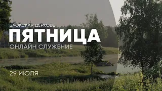 ПЯТНИЦА - 29.07.2022 // Прямая трансляция Заокская церковь