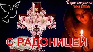 Радоница  С Радоницей открытка  Родительский день  Помните об ушедших!!!