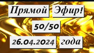 Прямой Эфир!!!  50/50  26.04.2024 года