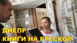 ДНЕПР. КНИГИ НА РУССКОМ