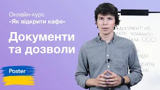 Документи для відкриття ресторану України. Онлайн курс "Як відкрити кафе в Україні" | Poster POS