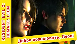 ► Resident Evil 2 remake прохождение за леона на русском ► №1: Добро пожаловать, Леон!