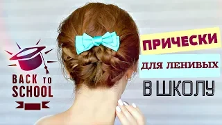 ПРИЧЕСКИ В ШКОЛУ🔥 BACK TO SCHOOL 2018 | прически на учебу/в университет | EH