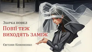 Аудіокнига "Повії теж виходять заміж", Євгенія Кононенко