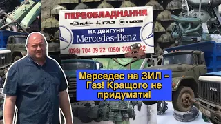 Мерседес на ЗИЛ - Газ! Кращого не придумати! Хіт продаж! Дзвонити за телефоном +380 987 040 922