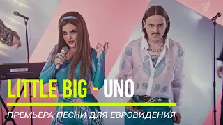 Little Big - Uno | Премьера песни | Евровидение 2020 | Eurovision 2020.