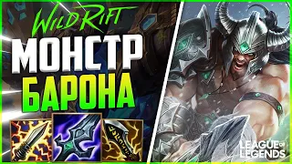 WILD RIFT ТРИНДАМИР УНИЧТОЖАЕТ ЛИНИЮ БАРОНА | League of Legends Wild Rift