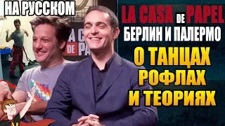 БУМАЖНЫЙ ДОМ ► БЕРЛИН И ПАЛЕРМО О ТАНЦАХ , РОФЛАХ И ТЕОРИЯХ (НА РУССКОМ)