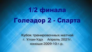 Кубок тренировочных матчей. Полуфинал 2. Голеадор 2 - Спарта.