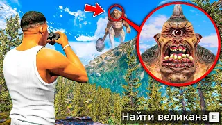 НАШЕЛ САМОГО УЖАСНОГО ВЕЛИКАНА В ГТА 5! ОХОТА НА ВЕЛИКАНОВ ОБЗОР МОДА GTA 5! ГТА МОДЫ MODS