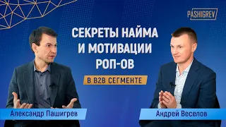Секреты найма и мотивации РОП (руководителей отделов продаж) с Андреем Веселовым