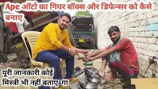 Ape piaggio auto complete gearbox and difancer repair  ऑटो का गियर बॉक्स और  डीफेन्सर कैसे बनाये