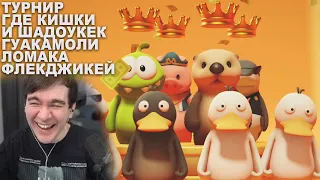 КИШКИ ПРОТИВ ... НА ТУРИКЕ БРАТИШКИНА - PARTY ANIMALS