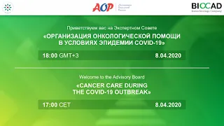 Экспертный совет «Организация онкологической помощи в условиях пандемии COVID-19»