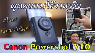 พูดคุยหลังใช้งานจริง Canon Powershot V10 ซื้อเอง รีวิวเอง