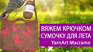Летняя сумка крючком из Ярнарт Макраме / YarnArt Macrame
