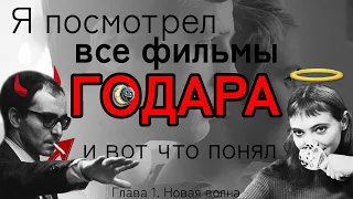 Я посмотрел ВСЕ ФИЛЬМЫ Жан-Люка ГОДАРА и вот что понял...