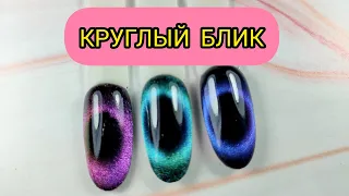 Круглый блик / Кошачий глаз 9D и 7D c Aliexpress