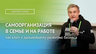 САМООРГАНИЗАЦИЯ В СЕМЬЕ И НА РАБОТЕ / Дмитрий Гоков (Smart Consulting)