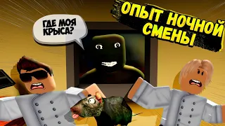 ОПЫТ НОЧНОЙ СМЕНЫ РОБЛОКС | The Night Shift Experience | Леолев Roblox | ПРОХОЖДЕНИЕ