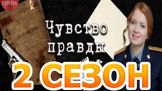 Чувство правды 2 сезон 1 серия (5 серия) - Дата выхода (2022)