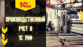 1С УНФ для мебельного производства