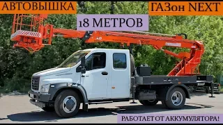 Автовышка телескоп ВС-18Т ГАЗон NEXT. Работает от аккумулятора!