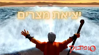 יציאת מצרים הפרק המלא - חג פסח שמח - סיפורי התנך לילדים של סופרבוק