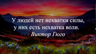 Цитата Виктора Гюго - У людей нет нехватки силы, у них есть нехватка воли