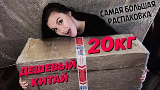 РАСПАКОВКА ПОСЫЛКИ 20кг ИЗ КИТАЯ😱 ОЧЕНЬ ДЕШЕВЫЕ И ВЫГОДНЫЕ ТОВАРЫ