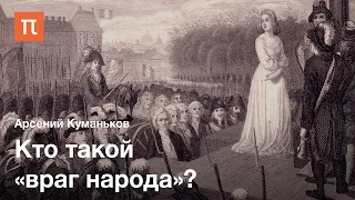 Концепция «‎враг человечества»‎ — Арсений Куманьков / ПостНаука