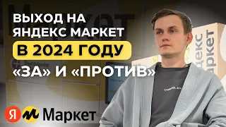 Стоит ли выходить на Яндекс Маркет в 2024 году: три "За" и два "Против"