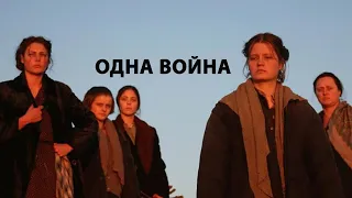 Одна война (Драма, русское кино)