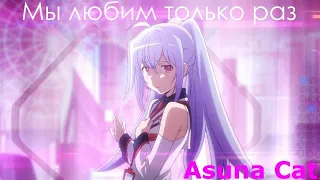 AMV  Мы любим только раз (Айла и Цукаса)