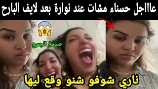 عااااجل حسناء مشات نوارة بعد لايف البارح 😱 ناري شوفو شنو وقع ليها مسكينة😭😭 صدمة للجميع