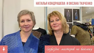 Эксклюзивный войлок: Наталья Кондрашева  и Оксана Ткаченко