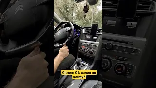 Citroen C4 TURBO: как вам салон? #shorts #ситроен #автосервис #турбо#французскийавто