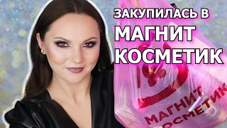 ПОКУПКИ ИЗ МАГНИТ КОСМЕТИК | уход за волосами | уход за кожей | парфюмерия