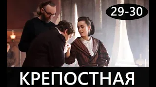 КРЕПОСТНАЯ 29 СЕРИЯ (сериал, 2020) анонс и дата выхода