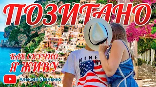 Позитано - Итальянские каникулы - 2 часть. Positano - Путешествие по Италии