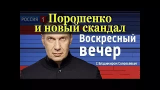 Порошенко и новый скандал. Воскресный вечер с Владимиром Соловьевым от 14.01.2018