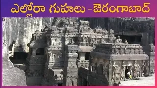 Ellora caves in telugu | Ellora tour in telugu | Aurangabad | Maharashtra