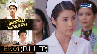 พรหมไม่ได้ลิขิต | EP.01 (FULL EP) | 26 ส.ค. 65 | GMM25