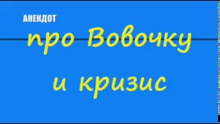 Анекдот про Вовочку и кризис